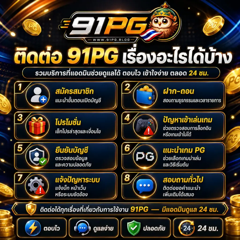 ติดต่อเรา 91pg