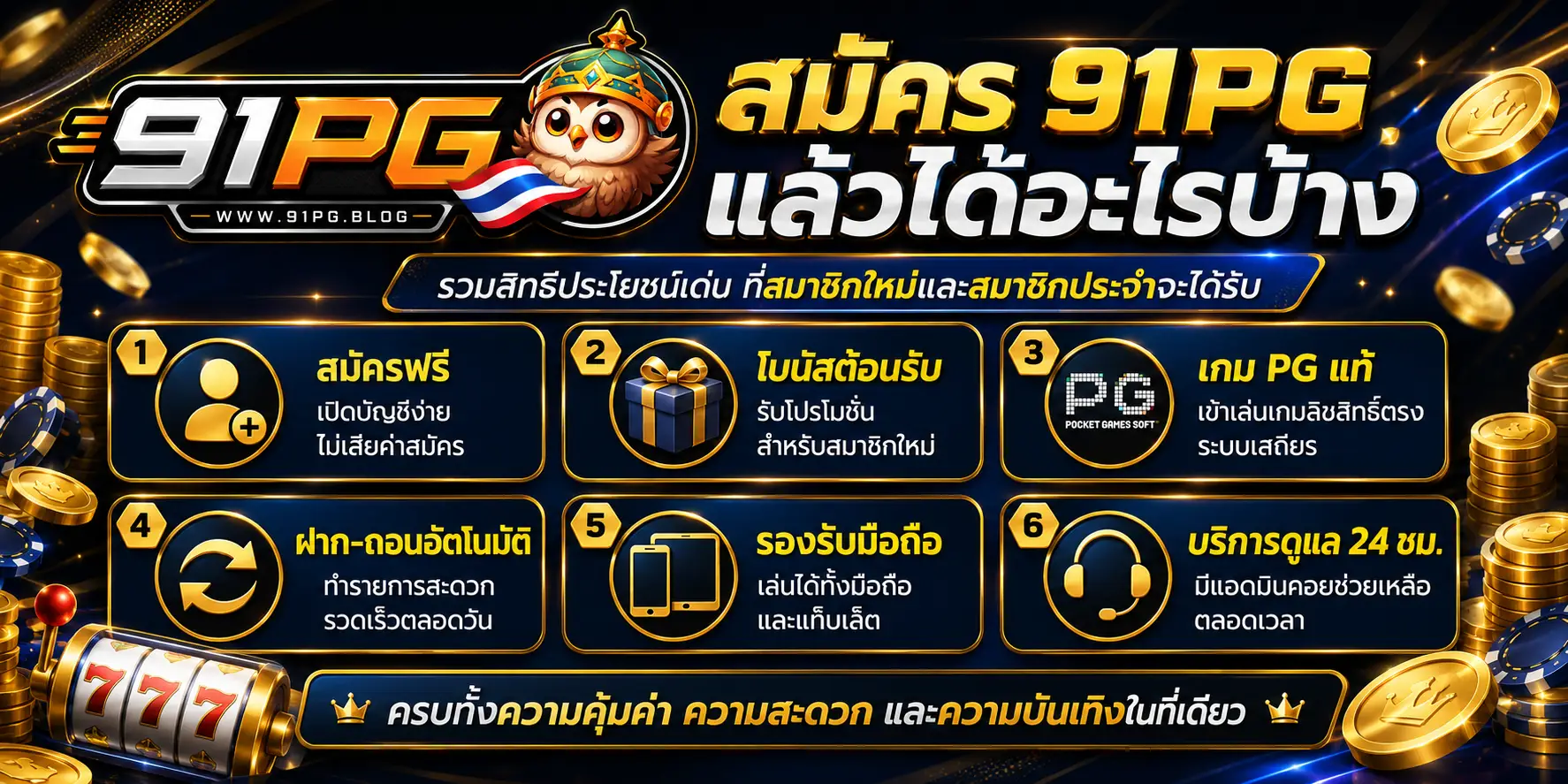 สมัคร 91PG แล้วได้อะไรบ้าง