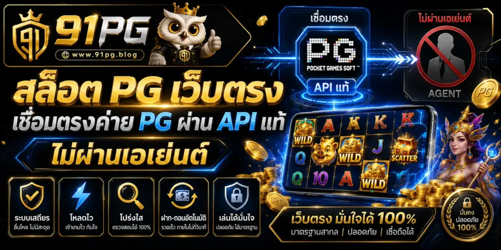 สล็อต PG เว็บตรง