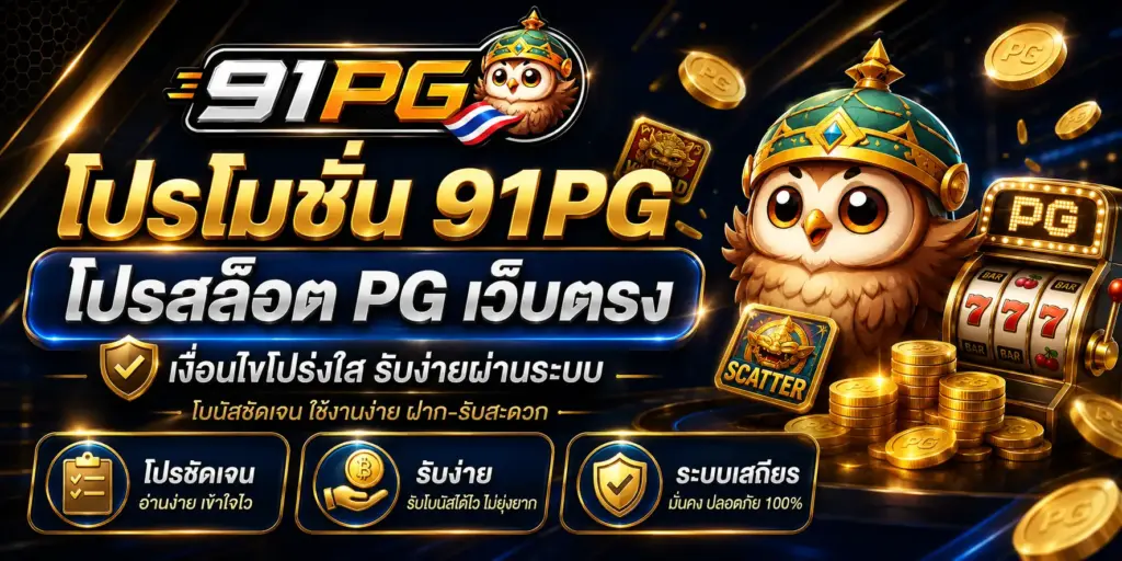 โปรโมชั่น 91PG